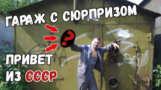 Гараж с СЮРПРИЗОМ!!! Привет из СССР!!!!