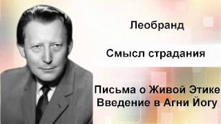 Введение в Агни-Йогу. Лекция 8-1. Смысл страдания