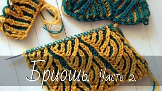 Как вязать узоры в технике "Бриошь". Часть 2. Brioche knitting.