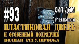#93 Регулировка пластиковых дверей / разберём полностью