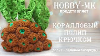 Коралловый полип крючком (серия - вязаный аквариум, авторский МК Светланы Кононенко)