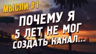 [Мысли] Почему я 5 лет не мог создать канал. Стыд, боязнь действовать.