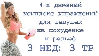 4 х дневный комплекс упражнений для девушек на похудение и рельеф (3 нед: 3 тр)