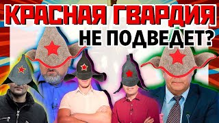 Красная гвардия не подведет? Современные коммунисты в России. Константин Семин и Борис Юлин.