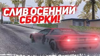СЛИВ ОСЕННЕЙ СБОРКИ  GTA SAMP