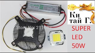 СУПЕР СВЕТ ИЗ SUPER LED 50W