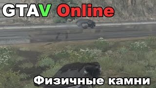 GTAV Online #2 (Угар с камнями и е*ля с конями)