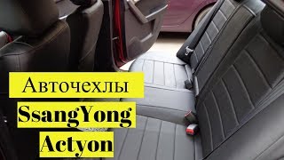 Чехлы для SsangYong Actyon II цвет Чёрный + Чёрный. Обзор авточехлов
