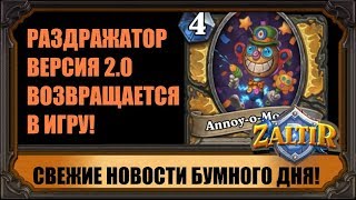 НОВАЯ КАРТА, ГРАФИК ПОКАЗА КАРТ, ПРАЗДНИЧНАЯ ПОТАСОВКА HEARTHSTONE