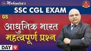 आधुनिक भारत | महत्वपूर्ण प्रश्न | GS | By Rajesh Mahendras | SSC CGL | 11:15 am