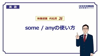 【高校　英語】　some / any の使い方②　（5分）