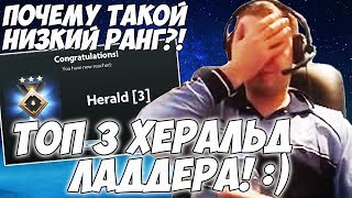 ПАПИЧ ТОП 3 ХЕРАЛЬД ЛАДДЕРА! ПОЧЕМУ ТАКОЙ НИЗКИЙ РЕЙТИНГ? [Dota 2]