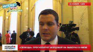 20.11.13 Ильенко: «Свобода» прогнозирует мордобой на выборах в Киеве
