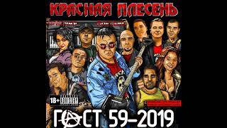 ПРЕМЬЕРА! НОВАЯ ПЕСНЯ! КРАСНАЯ ПЛЕСЕНЬ - P.O.D.ЛЫЕ МУХИ. ГОСТ59-2019 | AUDIO |