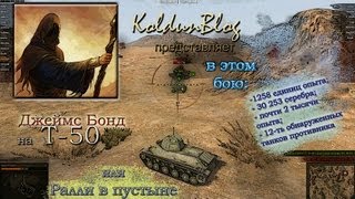 Джеймс Бонд на "Т-50" или "Ралли в пустыне"