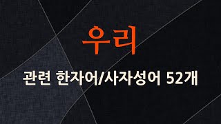 우리에 관한 한자어/사자성어 52개
