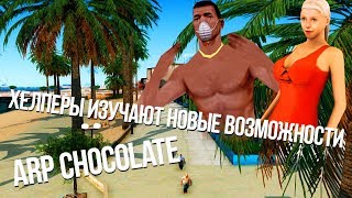 Хелперы изучают новые возможности. (Chocolate server)