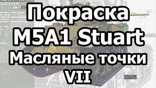 Покраска модели танка Stuart в 1/35. Ч.VII Масляные точки. Painting WW2 US Stuart tank model P.7