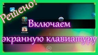 Как открыть и включить клавиатуру в bluestacks
