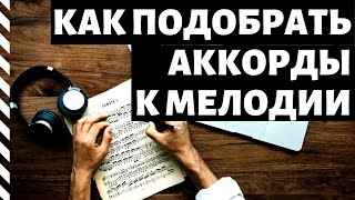 Как подобрать аккорды к мелодии  (Урок 1)