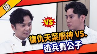 《八點檔搶先爆》市井豪門 EP30 復仇天菜廚神 VS. 逃兵貴公子