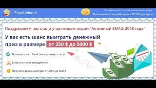 ЛОХОТРОН АКЦИЯ Активный EMAIL 2018 года ОТЗЫВЫ cashmoney-you