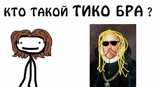 "Тико Бра" - Академия Сэма О'Нэллы (Озвучка Broccoli)