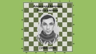 Александр Бакумец на ста  клетках. No-1.
