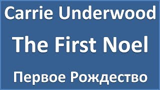 Carrie Underwood - The First Noel - текст, перевод, транскрипция