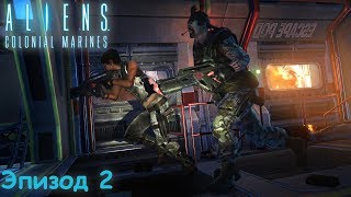 Aliens: Colonial Marines ➤ Прохождение ➤ Эпизод 2 ➤ Битва за "Сулако"