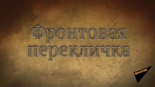 Sputnik запустил проект "Фронтовая перекличка"