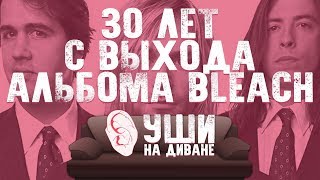 NIRVANA на пути к легенде. 30 лет альбому Bleach.