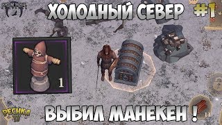 ПОХОД НА ХОЛОДНЫЙ СЕВЕР! ТРЕНИРОВОЧНЫЙ МАНЕКЕН! ЧАСТЬ 1! - Grim Soul: Dark Fantasy Survival