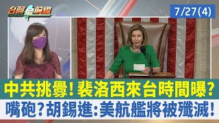 中共挑釁！ 裴洛西來台時間曝？ 嘴砲？ 胡錫進：美航艦將被殲滅！【台灣最前線 重點摘要】2022.07.27(4)