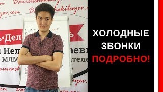Холодные звонки  Подробно
