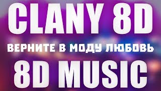 Nicebeatzprod - Верните в моду любовь (8D AUDIO)