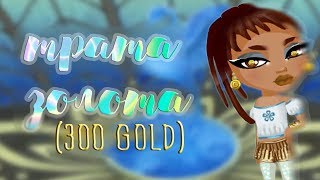 Аватария | Трата золота 300 | 300 голд | Аватария с озвучкой |