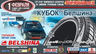 Зимние трековые гонки (Д2000). 2-й этап чемпионата Беларуси 2015 («Горячий лед») 01.02.2015