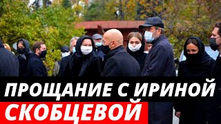 В Москве идет прощание с Ириной Скобцевой