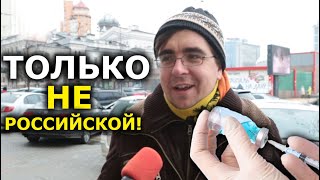Опрос: вы будете вакцинироваться от ковид? Киев