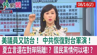 【辣新聞152 重點摘要】美議員又訪台！ 中共恢復對台軍演！ 夏立言還在對岸隔離!? 國民黨情何以堪!? 2022.08.16(2)