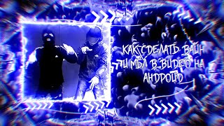 Как сделать Вайн и мбл в видео на андроид | #TOXIC