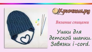 Двойные ушки для шапки спицами. Шнур i-cord