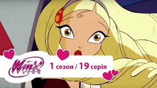 Вінкс клуб - мультики про фей українською (Winx) - Напад на Магикс (Сезон 1/ Серія 19)