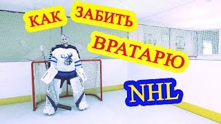 Как забить гол в хоккее ? Вратарь клуба NHL Winnipeg jets