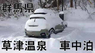 【冬の車中泊】雪夜の草津と草津温泉スキー場【SUBARU XV】