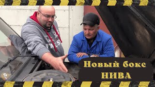 А/м Нива 21213 .Ремонт в Тушино .