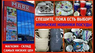 МАЯК? близнец ?СВЕТОФОРА ‼️ ДЕШЕВЛЕ НЕ БЫВАЕТ- КРАСИВАЯ ПОСУДА ?