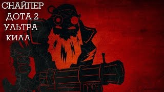 Dota 2  Игра за СНАЙПЕР(SNIPER)  2017