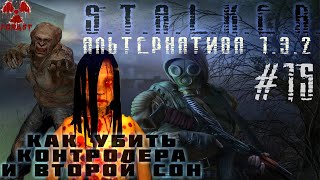 S.T.A.L.K.E.R. Альтернатива 1.3.2 Как убить контролера во сне, Пазл №2, Тубус №5 #15 #ForastPlay